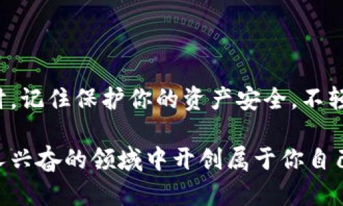   如何下载并使用中文版比特币钱包：全面指南与实用技巧 / 

 guanjianci 比特币钱包, 下载比特币钱包, 中文版比特币钱包, 加密货币 /guanjianci 

引言
在数字经济快速发展的今天，比特币作为一种新兴的加密货币，吸引了越来越多的关注。对于那些初入这一领域的用户而言，下载和使用比特币钱包可能是一个颇具挑战性的任务。尤其是在语言障碍的情况下，中文版比特币钱包的需求显得尤为重要。本文将为你提供一个完整的指南，帮助你顺利下载并使用中文版比特币钱包。

什么是比特币钱包？
在了解如何下载比特币钱包之前，我们首先需要明确比特币钱包是什么。比特币钱包是一种数字工具，用于存储、发送和接收比特币。它本质上是一个程序，可以是软件、硬件或纸质形式。比特币钱包的安全性和便捷性直接影响到用户的交易体验，因此选择一个合适的钱包至关重要。

为什么选择中文版比特币钱包？
对于许多中文用户而言，使用中文版比特币钱包具有明显的优势。首先，语言的障碍会影响到用户的体验及操作的准确性。中文版钱包界面直观，信息也更为清晰，能够更好地指导用户进行操作。其次，中文版钱包通常会提供本地化的服务与支持，确保用户在遇到问题时能够得到及时的帮助。

如何下载中文版比特币钱包
下载中文版比特币钱包的步骤其实并不复杂，以下是一个简要的操作步骤：
ol
    listrong选择合适的钱包：/strong市场上有很多种比特币钱包，如BitPay、Coinomi、安卓和iOS版本的各种钱包应用。用户可以根据自己的需求选择最合适的一款。在选择时，建议查看用户评价和专业评测，保证钱包的安全性。/li
    listrong访问官方网站：/strong为了确保下载的是最新版和安全的应用程序，建议用户访问钱包的官方网站。务必避免从不明网站下载，以防出现安全隐患。/li
    listrong下载应用程序：/strong在官方网站上，选择下载选项，确保选择中文版或者选择语言选项为中文。应用程序一般支持多种操作系统，包括Windows、Mac、安卓和iOS。/li
    listrong安装钱包：/strong下载完成后，找到安装程序，双击进行安装。根据屏幕上的说明进行简单的操作，通常只需要点击“下一步”即可完成安装。/li
/ol

设置比特币钱包
安装完成后，打开钱包应用程序，接下来就是设置钱包。设置过程包括创建钱包地址和备份相关信息。
ol
    listrong创建钱包：/strong在打开程序后，选择“创建新钱包”选项。系统通常会生成一个唯一的钱包地址，并提示用户设置密码。/li
    listrong备份助记词：/strong在创建钱包的过程中，用户将会获得一组助记词，这组词可以用于恢复钱包。确保将其妥善保管，切勿泄露。/li
/ol

钱包的使用：收发比特币
比特币钱包设置完成后，用户就可以开始使用了。收发比特币的过程简单明了：
ol
    listrong接收比特币：/strong用户可以分享自己的钱包地址给其他人，让他们将比特币发送到自己的账户。用户还可以通过扫描二维码的方式接收比特币。/li
    listrong发送比特币：/strong如果用户希望发送比特币，可以在钱包中选择“发送”选项，输入对方的钱包地址以及发送的金额，确认后即可完成转账。/li
/ol

安全性：保护你的比特币钱包
比特币钱包的安全性是用户最为关心的一个问题。数据泄露或资金丢失会使用户面临巨大的风险。以下是一些保护钱包安全的建议：
ol
    listrong定期更新软件：/strong确保使用的是最新版的钱包软件，因为更新包含了安全性修复和改进。/li
    listrong启用双重认证：/strong如果钱包支持双重认证功能，务必开启。这增加了一道保护层。/li
    listrong保持助记词的秘密：/strong绝不要把助记词分享给他人，甚至连朋友也不要。助记词是一切的关键。/li
    listrong建议冷存储：/strong如果你打算长期持有比特币，考虑使用硬件钱包或者纸钱包进行冷存储。这意味着你的资金不会连接到互联网，降低了被盗的风险。/li
/ol

常见问题与解答
在使用比特币钱包的过程中，你可能会遇到很多问题。以下是几个常见问题及解答：
ol
    listrong我可以在不同设备上使用同一个钱包吗？/strong是的，只要在设备上安装相同的钱包应用并使用相同的助记词进行恢复，就可以在不同设备上访问你的比特币。/li
    listrong我忘记了钱包密码，该怎么办？/strong大多数用户都可以通过助记词恢复他们的钱包。如果没有助记词，则可能无法恢复。/li
    listrong比特币交易需要多久确认？/strong交易确认的时间取决于网络的拥堵程度，通常在几分钟到数小时之间。/li
/ol

结论
下载并使用中文版比特币钱包是进入加密货币世界的重要一步。通过以上的步骤与建议，希望你能够顺利地下载并熟练掌握比特币钱包的使用。同时，记住保护你的资产安全，不轻信任何不明的信息与链接。在数字货币的道路上，保持学习和关注动态是成功的关键。

无论你是新手还是经验丰富的投资者，选择一个适合自己的比特币钱包并正确使用，必将为你的加密货币之旅奠定坚实的基础。希望你能在这个令人兴奋的领域中开创属于你自己的篇章！