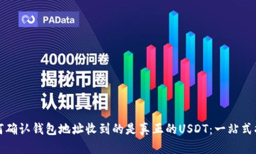 如何确认钱包地址收到的是真正的USDT：一站式指南