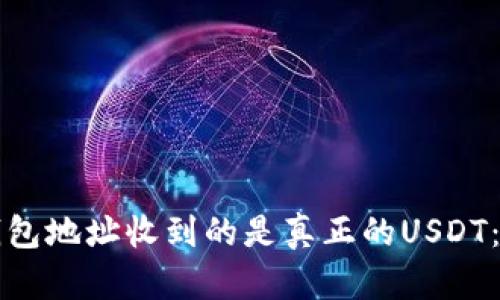 如何确认钱包地址收到的是真正的USDT：一站式指南