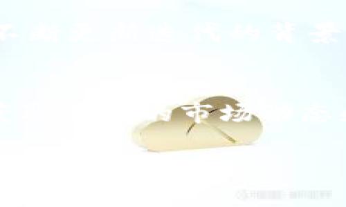   以太坊钱包能否支持TRX转币功能？全面解析 / 

 guanjianci 以太坊钱包, TRX转币功能, 加密货币, 数字资产 /guanjianci 

引言
在加密货币的世界中，钱包的功能和兼容性直接影响到用户的数字资产管理体验。特别是以太坊钱包，因其独特的智能合约和DApp支持，吸引了大量用户关注。然而，当谈及支持不同数字货币的转账功能时，许多用户心中产生了一个疑问：以太坊钱包是否具备TRX（波场币）转币的功能？本文将对此进行深入分析。

以太坊钱包的基本介绍
以太坊钱包是一个可以存储和管理以太坊及其ERC-20代币的数字钱包。它不仅支持以太坊的转账，还能够与去中心化应用（DApps）进行交互。例如，在以太坊的生态系统中，用户能够参与去中心化金融（DeFi）、NFT交易等。因此，选择合适的以太坊钱包是每位加密货币用户的首要任务。

TRX货币的基础知识
TRX，即波场币，是基于波场（Tron）区块链的原生数字资产。波场区块链以高吞吐量和低交易成本著称，专注于创造去中心化的娱乐内容生态。TRX币在电影、音乐等多媒体内容领域的应用，吸引了众多开发者和用户。在当前的加密市场中，TRX的流通性和使用频率非常高。

以太坊钱包的多币种支持
某些以太坊钱包提供了多币种支持的功能。这使得用户能够在同一个钱包中管理多种数字资产，简化了资产管理过程。然而，这些多币种钱包通常是针对ERC-20代币和以太坊相关性较强的资产，而非直接支持所有的区块链代币。也就是说，虽然以太坊钱包有潜力支持其他币种，但并不意味着它们可以直接处理TRX这种基于波场的资产。

TRX与以太坊的技术差异
技术上，以太坊和波场是两种不同的区块链，各自有自己的共识机制和智能合约体系。以太坊采用的是以太坊虚拟机（EVM），而波场则是波场虚拟机（TVM）。以上差异使得TRX无法通过以太坊钱包直接进行转账。在绝大多数情况下，用户需要更换到兼容波场的数字钱包，才能进行TRX的操作。

跨链功能的探索
随着区块链技术的进步，一些钱包开始探索跨链交易功能。这意味着用户可以在不同区块链之间进行资产转移。然而，这种功能的实现依赖于复杂的技术框架与合约。虽然部分以太坊钱包可能会尝试集成跨链功能，但对于TRX的支持程度仍然有限。因此，用户在使用以太坊钱包时，需要注意其是否提供了相应的跨链功能。

备选方案与建议
如果用户需要频繁使用TRX或其他波场资产，一种可行的解决方案是选择一个专门支持波场币的数字钱包，如TronLink等。这类钱包不仅支持TRX的存取和转账，还可以提供独特的波场生态系统体验。此外，许多交易所也提供了TRX的存取和交易功能，用户可以在上面进行买卖和转账处理。

以太坊钱包的未来发展
面对当前的多币种需求，许多以太坊钱包正在积极探索对其他区块链的支持。未来，随着更多链间协议的实施，可能会出现支持TRX和以太坊共存的环境。这对于用户来说，将是一个极大的利好。然而，此时此刻，我们仍然建议用户按需选择钱包，专注于其主要使用的数字资产，以避免不必要的操作繁琐。

总结
综合来看，以太坊钱包在当前阶段并不具备TRX转币的功能。用户在管理数字资产时，可以依赖于各自对应的原生钱包，以确保资产的安全和高效转换。在技术不断更新迭代的背景下，保持对市场和技术的关注，将能让用户在加密货币的海洋中游刃有余。

附加资源与阅读推荐
为了帮助用户更深入地了解以太坊和TRX的相关信息，建议参考官方文档和各大社区的讨论。同时，关注加密货币新闻网站如CoinDesk、CoinTelegraph等，以获取最新的市场动态和技术趋势。这将为用户在数字资产管理中提供更大的帮助和支持。

希望本文能为您解答关于以太坊钱包与TRX转币功能的疑问，助力您在加密货币的投资与管理中做出更好的决策！