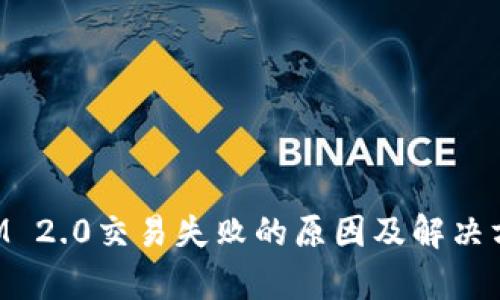 TokenIM 2.0交易失败的原因及解决方案解析