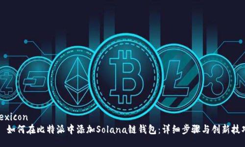 lexicon
  如何在比特派中添加Solana链钱包：详细步骤与创新技巧