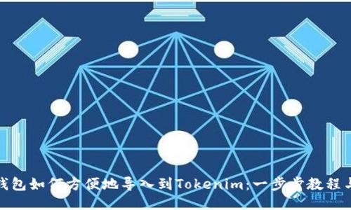 链克钱包如何方便地导入到Tokenim：一步步教程与技巧