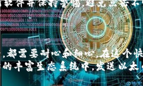   以太坊钱包发送币的详细指南：快速、安全、简单的方法 / 

 guanjianci 以太坊, 钱包, 发送币, 加密货币 /guanjianci 

引言：以太坊钱包的魅力所在
以太坊，一个充满无限可能的区块链平台，近年来成为了许多人关注的焦点。在这个数字化时代，掌握以太坊钱包的使用，无疑是进入加密货币世界的重要一步。本文将为您详细介绍如何在以太坊钱包中安全、快速地发送币，带您深入了解这一过程的每一个细节。

一、了解以太坊钱包
在我们深入探讨如何发送币之前，首先需要了解一下以太坊钱包的基本概念。以太坊钱包是储存、发送和接收ETH（以太币）和其他基于以太坊的代币的工具。与传统的银行账户不同，以太坊钱包的安全性和匿名性极大地吸引了众多用户。

二、选择合适的钱包类型
以太坊钱包主要分为两种类型：热钱包和冷钱包。热钱包适合频繁交易，方便快捷，而冷钱包则更加安全，适合长期储存资产。
热钱包通常是在线钱包或手机应用，比如MetaMask、MyEtherWallet。这类钱包较为方便，用户只需下载应用或访问网站，即可实时管理自己的以太币和其他代币。
冷钱包则是硬件设备，比如Ledger和Trezor。这些设备提供更高的安全性，避免了在线黑客攻击的风险，适合长期保存较大金额的加密资产。

三、创建以太坊钱包
如果您尚未拥有以太坊钱包，首先需要创建一个。在这里，我们以MetaMask为例，介绍创建过程。
ul
listrong下载与安装/strong：访问MetaMask官方网站，根据您的设备下载合适的浏览器扩展或手机应用。/li
listrong创建账户/strong：安装后，打开MetaMask，选择“创建钱包”选项，并设置您的密码。/li
listrong备份助记词/strong：系统会生成一组助记词，务必安全保存，不要分享给任何人。这是恢复钱包的唯一方式。/li
/ul

四、向钱包中充值
拥有钱包后，您需要向其充值以太币。有几种常见的方式可以获取以太币：
ul
listrong交易所购买/strong：如Binance、Coinbase等主流交易所可以直接购买以太币并提取到您的钱包地址。/li
listrong其他用户转账/strong：如果您认识以太坊用户，可以请求他们将以太币转账给您。/li
listrong矿池/strong：参与以太坊挖矿，获得奖励。/li
/ul

五、发送以太币的步骤
当您的以太坊钱包中充盈了资金，接下来就是如何发送币了。以下是发送以太坊的详细步骤：
ul
listrong打开钱包/strong：引导您进入到刚刚创建的钱包界面，比如MetaMask。在网页或应用中登录。/li
listrong选择“发送”功能/strong：在钱包的主界面上，通常会看到一个“发送”或“转账”的选项。点击它以继续。/li
listrong输入接收方地址/strong：在“收款人地址”栏输入您要发送以太币的地址。务必检查其准确性，一个错误的地址可能导致您的资金丢失。/li
listrong输入金额/strong：在金额框中输入您希望发送的以太币数量。大部分钱包提供ETH与其他代币的实时汇率信息。/li
listrong选择交易费用/strong：以太坊网络使用“Gas”作为交易费用。您可以选择低、中、高三种费用类型。高费用意味着更快的交易确认速度，低费用可能导致交易延迟。/li
listrong确认交易信息/strong：在确认发送前，再次检查收款地址和金额是否正确。如果一切无误，点击“确认”或“发送”按钮。/li
listrong查看交易状态/strong：交易提交后，您可以在钱包中查看交易状态，通常会提供交易哈希（Transaction Hash），用于在区块链浏览器中追踪您的交易。/li
/ul

六、交易记录与追踪
每一笔交易都会在以太坊区块链上被记录，用户可以通过区块链浏览器例如Etherscan来追踪交易状态。输入您的交易哈希，系统会显示该交易的详细信息，如时间戳、确认次数和交易费等。

七、常见问题解答
在使用以太坊钱包过程中，有些用户会遇到疑问，以下是一些常见问题的解答：
ul
listrong交易延迟怎么办？/strong：如果您的交易在长时间内未被确认，可以考虑加速交易（一些钱包提供此服务），或是手动通过提高Gas费用来重新提交。/li
listrong钱包被盗如何处理？/strong：如果发现钱包被盗，请立即更改所有相关信息和密码，并判断是否需要进行法务处理。安全备份是最重要的预防措施。/li
listrong如何确保我的钱包安全？/strong：使用冷钱包和复杂的密码是可以显著提高安全性的策略。同时，定期更新软件并保持警惕，避免点击不明链接。/li
/ul

八、总结
通过以上步骤，相信您对以太坊钱包的使用已经有了较为清晰的认识。无论是选择钱包、充值、发送币，还是维护安全，都需要耐心和细心。在这个快速变化的区块链世界中，保持学习和警惕是确保您资产安全的关键。
希望这篇指南能够帮助到您，让您在以太坊的旅程中畅通无阻，轻松应用。无论是为了投资、交易，还是参与到以太坊的丰富生态系统中，发送以太币的能力都是您不可或缺的技能之一。祝您在加密货币的世界中顺利前行！