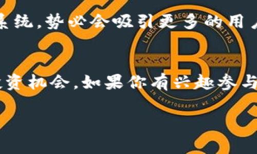 Tokenim 2.0 及其 EOS 抵押机制的探讨
在加密货币的世界中，各种协议和项目层出不穷，用户们总是在寻找新的投资机会和收益方式。最近，Tokenim 2.0 的发布引起了广泛的关注，特别是其与 EOS 的抵押机制。这种机制是否能给用户带来奖励？我们将在接下来的内容中深入探讨。

什么是 Tokenim 2.0？
Tokenim 2.0 是一个新的去中心化金融（DeFi）协议，旨在通过创新的方式为用户提供流动性和奖励。它的目标是让用户能够简单、高效地在区块链上进行资产管理和投资。与传统的 DeFi 项目相比，Tokenim 2.0 提出了更灵活的抵押方案，以及具备更高透明度的奖励机制。

EOS 的意义
EOS 是一种高性能的区块链平台，专注于提供可扩展性和用户友好的应用程序。EOS 不仅支持智能合约，还拥有强大的社区支持和生态系统。许多项目选择基于 EOS 进行开发，这是因为 EOS 提供了低交易费用以及快速的交易确认时间。在这种背景下，Tokenim 2.0 选择与 EOS 合作，旨在结合两者的优势，为用户创造更大的价值。

抵押机制：如何运作？
在 Tokenim 2.0 中，用户可以通过抵押 EOS 来获得相应的奖励。抵押的过程相对简单：用户只需将一定数量的 EOS 转入指定的智能合约中，这样就可以开始参与奖励体系。用户可以选择抵押的 EOS 数量，收益率则会根据抵押的数量和时间来变化。简单来说，抵押越多，收益潜力也就越大。

奖励机制的特点
相比其他 DeFi 项目，Tokenim 2.0 的奖励机制有其独特的优势。首先，用户抵押的 EOS 将为协议提供流动性支持，这种支持不仅能够提升生态系统的稳定性，还将用户的资金带入共同收益当中。其次，Tokenim 2.0 将根据市场情况、抵押量以及用户活跃度动态调整奖励，给予用户更多的激励，确保其参与度。

风险提示
虽然 Tokenim 2.0 的奖励机制颇具吸引力，但投资者需要注意风险。任何一项抵押或投资都会面临波动，尤其在加密货币市场中，价格的波动性可能导致用户的收益受到影响。此外，智能合约的可靠性也是一个不可忽视的因素，用户在参与之前需进行充分的研究和风险评估。

如何参与 Tokenim 2.0 的 EOS 抵押？
步骤相对清晰。首先，用户需要准备好EOS 钱包，以及少量的 EOS 用于交易费。然后，访问 Tokenim 2.0 的官方网站，连接钱包，找到抵押选项。接下来，输入抵押的 EOS 数量，确认交易后即可开始享受奖励。平台会清晰展示当前的收益和相关信息，用户可以随时监控其投资状态。

用户反馈与社区讨论
自从 Tokenim 2.0 推出以来，社区的反馈相对积极。许多用户表示，抵押 EOS 的操作简单，收益也较为可观。然而，也有用户对抵押后的流动性表示担忧。有些投资者希望在需要资金周转时，能获得更加灵活的解押方案。对于这些反馈，Tokenim 2.0 团队表示，他们一直在不断和建设，希望能为用户提供更好的体验。

未来展望
展望未来，Tokenim 2.0 的发展潜力值得关注。随着 DeFi 领域的不断成熟，用户对流动性和收益的追求只会越来越高。Tokenim 2.0 如果能够持续创新并完善其生态系统，势必会吸引更多的用户参与。与此同时，EOS 作为其基础层，也会让这一项目的可持续性和安全性大大提升。

总结
总的来说，Tokenim 2.0 提供了一种新颖的 EOS 抵押方式，赋予用户丰富的收益潜力。虽然其背后存在一定的风险，但只要策略得当，用户便能在这一平台中发现新的投资机会。如果你有兴趣参与，请务必多做功课，了解相关机制和市场动态，才能在这一风起云涌的加密世界中立于不败之地。无论你是 DeFi 的老手还是新手，Tokenim 2.0 都值得你的关注与实践。

Tokenim 2.0, EOS抵押, 奖励机制, 加密货币投资/guanjianci