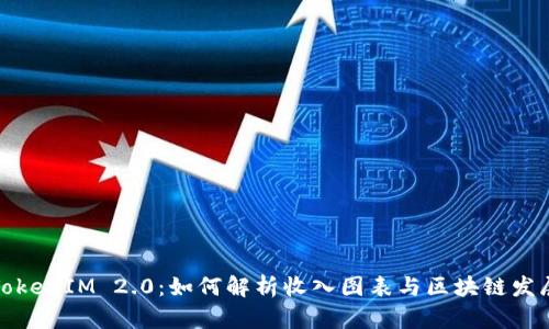 揭秘TokenIM 2.0：如何解析收入图表与区块链发展趋势