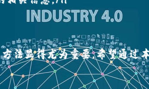 jiaoti比特币钱包安卓版下载教程：便捷安全的加密货币管理一步到位/jiaoti  
比特币钱包, 安卓下载, 加密货币, 钱包教程/guanjianci  

引言：加密时代的数字资产管理  
在数字货币迅速发展的今天，比特币凭借其去中心化的特性和高回报潜力，吸引了越来越多的投资者。无论是新手还是老投资者，一个安全且实用的比特币钱包都是不可或缺的。而如今，随着手机技术的不断进步，安卓版比特币钱包成为了许多用户的首选。  
本教程将为您提供一份详细的比特币钱包安卓版下载步骤指南，帮助您轻松管理您的加密货币资产。我们将从钱包的选择、下载及安装步骤，甚至钱包的使用技巧进行详细讲解，让您在掌握这门金融新技能的同时，增强自身的安全防范意识。

第一步：选择合适的比特币钱包  
在进入下载环节之前，您需要明确一点：市面上的比特币钱包种类繁多，功能及安全性各有不同。其实，一款合适的钱包应当具备以下几个特点：  
ul  
listrong安全性：/strong钱包应该采取高强度加密技术，确保用户的资产安全。/li  
listrong用户友好：/strong界面简洁，操作便捷，使得所有用户都能快速上手。/li  
listrong多种功能：/strong支持多种加密货币交易及管理，而不仅限于比特币。/li  
listrong良好的口碑与社区支持：/strong查看用户评价和社区反馈，可以帮助您更好地了解钱包的实际表现。/li  
/ul  
一些知名的比特币钱包包括Coinbase、Blockchain Wallet、Exodus和Mycelium。您可以根据自己的需求，选择合适的一款进行下载。

第二步：如何下载比特币钱包应用  
一旦确定了要下载的钱包应用，接下来就可以进行下载了。以下是详细步骤：  
ol  
listrong打开Google Play商店：/strong在手机上找到并点击“Google Play”图标。/li  
listrong搜索钱包名称：/strong使用搜索框输入您想要下载的比特币钱包名称，比如“Coinbase”或“Exodus”。/li  
listrong选择正确的应用：/strong在搜索结果中，选择官方开发的应用，通常这些应用会有很多用户评价可以参考。/li  
listrong点击“安装”：/strong在应用页面中，您会看到“安装”按钮，点击它即可开始下载。/li  
listrong等待下载完成：/strong下载完成后，系统会自动安装应用，您只需耐心等待即可。/li  
/ol  
注意，在下载过程中，请确保网络连接稳定，以免下载过程中出现卡顿而浪费时间。

第三步：安装比特币钱包应用  
下载完成后，您会在手机的应用列表中找到比特币钱包的图标。以下是安装后的初始化步骤：  
ol  
listrong首次打开应用：/strong点击图标，启动比特币钱包。部分钱包可能会要求您提供某些权限，比如访问存储或位置，您可以根据个人情况选择是否允许。/li  
listrong创建新钱包或导入已有钱包：/strong如果您是第一次使用，可以选择“创建新钱包”。如果您已有比特币钱包，可以选择“导入钱包”，并输入助记词或私钥。/li  
listrong设置安全措施：/strong建议您为钱包设置密码或启用指纹解锁等生物识别技术，以增加安全性。/li  
listrong备份钱包信息：/strong许多钱包会提示您备份助记词和密钥信息，请务必记录下来，并妥善保存。丢失这些信息将无法恢复您的资产。/li  
/ol  
通过以上步骤，您就完成了比特币钱包的安装与初始化，接下来可以开始使用它进行比特币的管理与交易。

第四步：比特币钱包的使用技巧  
完成安装之后，您需要掌握一些基本的使用技巧，以确保您能高效、安全地管理您的比特币资产。  
ul  
listrong充值比特币：/strong在钱包首页，通常会有“充值”或“接收”按钮，点击后会显示您的比特币地址（QR码）。您可以将这个地址分享给其他人，或者用其他交易平台转入比特币。/li  
listrong发送比特币：/strong选择“发送”按钮，输入对方的比特币地址和发送金额，确认后即可完成交易。在发送之前，务必检查地址的正确性，以避免资金损失。/li  
listrong查看交易记录：/strong进入钱包应用的“交易历史”或“记录”模块，您可以查询过去的交易情况，了解资产变动情况。/li  
listrong定期备份：/strong建议您定期备份钱包的信息，以应对手机丢失或损坏的情况，确保资产安全。/li  
/ul

第五步：安全使用比特币钱包的注意事项  
虽然比特币钱包帮助您管理资产，但在使用过程中仍需保持一定的警惕，保障个人信息与资金安全：  
ul  
listrong保持钱包应用更新：/strong定期检查应用商店是否有更新，以确保您使用的版本安全可靠，避免漏洞被攻击。/li  
listrong不要泄露助记词：/strong助记词是您的钱包访问钥匙，绝对不要将其泄露给任何人。/li  
listrong提高密码强度：/strong为钱包设置一个强密码，并定期更换，避免使用简单密码。/li  
listrong防止钓鱼攻击：/strong避免通过不明链接访问钱包应用，同时保持对网络诈骗的警惕，尤其是通过电子邮件或社交媒体收到的相关信息。/li  
/ul  

总结  
通过以上的步骤，我们详细介绍了如何下载和使用比特币钱包安卓版。在这个加密货币成为热门投资标的的时代，掌握正确的钱包使用方法显得尤为重要。希望通过本文，您能在数字货币交易中游刃有余，安全无忧。在此提醒大家，投资有风险，务必保持理性和谨慎，别让浮躁的情绪影响了您的决策。  
无论是对比特币的投资还是日常管理，拥有一个好用的比特币钱包，必将为您的加密旅程增添助力。  