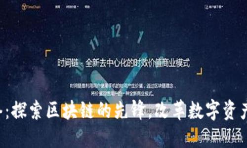 TRC网络：探索区块链的先锋，改革数字资产的未来