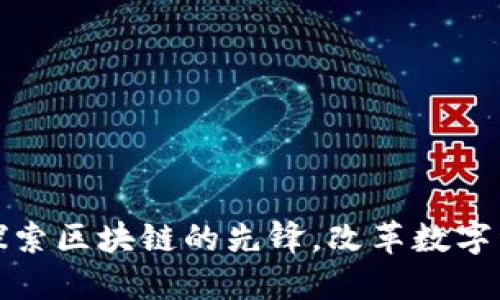 TRC网络：探索区块链的先锋，改革数字资产的未来