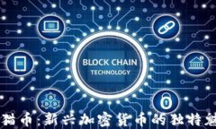 以太坊钱包猫猫币：新兴