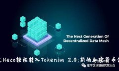 通过Heco轻松转入Tokenim 2