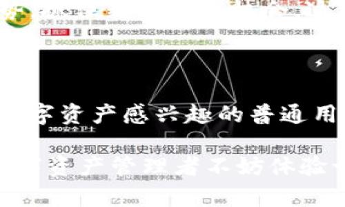 《Tokenim能建立观察钱包吗？探索其独特功能与优势》

Tokenim, 观察钱包, 数字资产管理, 区块链安全/guanjianci

### 引言

在近年来迅速发展的数字资产领域，观察钱包作为一种新兴工具，越来越受到用户的关注。在众多观察钱包选择中，Tokenim凭借其安全性与便捷性，成为了许多用户的首选。那么，Tokenim究竟能否建立观察钱包？本文将深入探讨这一问题，并分析Tokenim在数字资产管理中的独特功能和优势。

### 何谓观察钱包？

在深入探讨Tokenim之前，我们首先需要理解观察钱包的概念。观察钱包是用于监控和查看其他钱包内资产的一种工具，而不需要直接控制这些资产。简单来说，你可以在观察钱包中查看某个钱包的余额、交易记录等信息，但你无法直接进行操作。这种钱包对于那些希望追踪自己或他人资产状况的用户来说，具有一定的价值。

### Tokenim的功能介绍

#### 1. 安全性

在选择观察钱包时，安全性是用户最关心的因素之一。Tokenim采用了先进的加密技术，确保用户数据的安全不被泄露。与其他钱包相比，Tokenim使用多层安全防护机制，有效防止未授权访问。这意味着用户在使用观察钱包时，能够安心地监控其数字资产，而不必担心信息被不法分子获取。

#### 2. 操作便捷

Tokenim的界面设计简单易懂，用户可以轻松创建观察钱包，添加目标钱包地址。注册过程快速，高效的用户体验使得无论是新手还是老手都能够迅速上手。用户只需输入对方的钱包地址，就可以实时查看该钱包的资产情况，无需繁琐的设置流程。

### Tokenim观察钱包的独特卖点

#### 1. 实时监控与消息通知

Tokenim的观察钱包具备实时监控功能，用户能够即时获取目标钱包的交易更新。这一功能对于投资者来说尤其重要，因为市场瞬息万变，及时掌握资产动态意味着抓住机遇的可能性。此外，用户还可以设置消息通知，以便在目标钱包发生交易时第一时间得到提醒。这种智能化的服务，大大提升了用户的管理效率。

#### 2. 数据分析功能

除了基本的余额和交易记录，Tokenim还提供了数据分析功能。这一功能允许用户对观察钱包进行更深层次的分析，包括资产增减、交易频率、热点交易等。通过这些数据，用户可以更全面地了解目标钱包的活动模式，从而作出更明智的投资决策。对于频繁交易的用户来说，这无疑提供了便利。

### 如何创建Tokenim观察钱包？

#### 第一步：下载与注册

要使用Tokenim观察钱包，第一步是下载官方应用。用户可在各大应用商店中找到Tokenim。下载完成后，打开应用并进行注册。注册过程简便，通常只需要几个基本信息，如邮箱和密码。确认后，你将收到一封验证邮件，请务必按照邮件中的指示完成验证。

#### 第二步：创建观察钱包

完成注册后，用户可以进入主界面，选择“创建观察钱包”选项。系统将提示你输入目标钱包的地址。确保你输入的地址正确无误，以便准确跟踪该钱包的资产状态。完成后，你可以为自己的观察钱包命名，方便将来管理。

#### 第三步：设置通知与分析

在观察钱包创建完成后，用户可以选择设置交易通知。Tokenim允许用户根据自己的需求调整通知频率，例如可以选择在每次交易发生时通知，或是每日总结信息。此外，用户还可以利用数据分析工具，监测目标钱包的资产情况和交易特征，自定义自己的投资策略。

### Tokenim观察钱包的适用场景

#### 投资者的利器

对于专业投资者而言，使用观察钱包管理多个钱包变得异常重要。尤其是在需要跟踪竞争对手的投资策略时，观察钱包能够提供不可或缺的帮助。通过分析目标钱包的活动，投资者能够制定出更具针对性的投资计划，从而获得更高的收益率。

#### 社区活跃分子

对于那些活跃于加密货币社区的用户，观察钱包也是一种了解行业动态的有效工具。社区成员可以通过观察其他用户的交易行为，获知市场的变化趋势，抓住新的投资机会。这种交流与合作，加深了社区内部的信任与互动。

### 总结

综上所述，Tokenim不仅能够建立观察钱包，而且在安全性、便捷性和数据分析能力等方面，为用户提供了卓越的体验。无论是作为专业投资者，还是对数字资产感兴趣的普通用户，Tokenim都显得极具实用性。通过有效管理观察钱包，用户能够精准把握市场脉搏，做出明智的投资决策。

随着数字资产的不断发展，观察钱包的需求持续上升。Tokenim凭借其独特的创新点和优质的服务，很可能在这一领域占据一席之地。因此，投资者与数字资产管理者不妨体验一下Tokenim观察钱包的魅力，或许能够在未来的投资旅程中获得意想不到的回报。