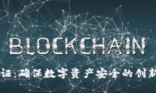 OP钱包认证：确保数字资产安全的创新解决方案