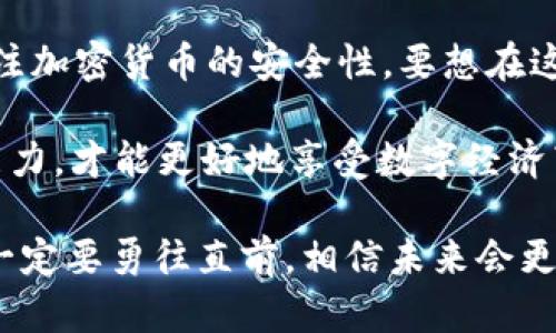   钱包里的USDT被盗怎么追回？实用指南与安全防护建议 / 

 guanjianci USDT被盗, 钱包安全, 加密货币诈骗, 如何追回 /guanjianci 

一、USDT被盗的常见情况

在如今的数字经济时代，USDT（泰达币）作为一种稳定币，被广泛用于加密货币交易和投资。尽管USDT的便利性显而易见，但它也吸引了不少不法分子。这些不法分子会通过各种手段盗取用户的钱包中的USDT。了解被盗的常见情况，有助于有效地采取措施，减少损失。

首先，很多用户在下载钱包应用时，可能会选择一些不知名或安全性差的应用。黑客可能会通过这些应用获取用户的私钥，从而控制用户的钱包。此外，网络钓鱼也是一种常见的手段。比如，不法分子通过伪造的电子邮件或社交媒体，诱导用户输入其私钥或助记词。

其次，用户不慎泄露私钥或助记词也是一种常见情况。在一些论坛或群聊中，用户把自己的信息分享给了其他人，结果导致钱包被盗。密码的强度不足，或者在多个地方使用相同密码，也可能让账户暴露在风险之中。

二、发现USDT被盗后的第一步

如果你发现自己的钱包中USDT被盗，第一时间的反应非常关键。冷静下来，仔细核对交易记录，确认是否真的是被盗。如果确认所有的记录都是异常的，接下来的步骤至关重要。

首先，立即关闭所有与钱包相关的设备和程序。在确认被盗前，尽量不要进行任何交易。这是为了防止更多的资金被盗取。一旦意识到损失，切勿惊慌，可以通过各种方式逐步解决。

三、寻找交易记录

一般来说，在钱包软件中都可以找到详细的交易记录。这些记录不仅包含了交易的时间和金额，还包括交易的对方地址。通过这些信息，你可以对被盗的资金流向进行追踪。了解这笔交易的接收地址，有助于后续的调查。

不要小看这些信息，它们可能在后续的追回过程中发挥重要作用。如果你能找到对方的钱包地址，可以尝试通过区块链浏览器进行进一步调查，查看该地址是否有后续的交易。如果对方的钱包与其他已知的诈骗活动有关，那你可能会获得更多的线索。

四、联系钱包服务提供商

如果你使用的是合规的钱包服务，第一时间联系他们的客服非常重要。虽然对于已经发生的盗窃，钱包服务商往往无法回收被盗资金，但他们可以提供建议，并可能对你的事件进行记录。这在未来的调查中可能是有用的。

同时，一些服务商可能会提供一些工具，帮助用户保护他们的资产，避免再次遭受攻击。在联系客服时，要详细描述情况，并保持冷静，便于对方快速定位问题。

五、报告盗窃事件

根据你的所在国家或地区，报告盗窃事件给当地警方是必要的步骤之一。很多国家已经开始重视加密货币相关的犯罪，因此警方可能会采取相应的行动。此外，报告事件也可以产生法律依据，让投诉流程顺利进行。

很多地区允许你通过在线平台提交举报，详细描述盗窃经过并提供所有收集到的证据。这将有助于警方进行立案，同时提高案件的重视程度。

六、技术手段的追索方式

对于一些具备技术能力的用户，可以尝试使用一些区块链追踪工具，查看被盗的USDT的去向。专业的区块链分析工具，能够帮助你追查资金的流动。虽然操作复杂，但如果你有足够的互联网知识，或许可以找到一些线索。

这些工具能够展示出交易历史和转账路径，从而揭示可能的犯罪嫌疑人。尽管结果未必能追回你的USDT，但这种努力展现了个人对自身财产的重视和保护。

七、提升钱包安全性

在发生USDT被盗事件后，增强个人钱包的安全性尤为重要。这不仅是为了避免二次受害，更是为了在未来的投资中减少风险。正确的方法包括使用硬件钱包、启用双重认证等安全措施。

硬件钱包是将私钥保存在离线设备中，有效防止黑客攻击。同时，确保设备的安全，定期更新软件以防范新型的安全威胁。此外，启用双重认证也是一种保护措施，即使黑客获取了你的密码，也无法轻易访问你的钱包。

八、教育自己和周围的人

分享自己的经历，提醒周围的朋友和家人，增强他们的预防意识。对加密货币的理解并不是一蹴而就的，很多人因为缺乏知识而上当受骗。通过组织讲座、分享经验，让更多人认识到保护自己资产的重要性。

通过网络课程、书籍和线上论坛等渠道，了解加密货币的最新动态和安全知识。定期更新自己的知识结构，才能在快速变化的数字货币世界中保持竞争力。

九、总结与反思

USDT被盗的经历常常给人带来巨大的损失与心理负担。无论是金钱上的损失，还是对安全的恐惧，都在提醒着我们关注加密货币的安全性。要想在这个数字货币快速发展的时代立足，保护自己的资产和知识储备至关重要。

在处理完这一事件后，学会反思，并将所学的经验教训与他人分享。通过不断学习、反思和实践，慢慢提升自己的防护能力，才能更好地享受数字经济带来的便利与收益。

从此，当你再次使用USDT或其他加密货币时，会更加小心翼翼，确保你的每一步都充满智慧与安全。即使面临挑战，也一定要勇往直前，相信未来会更美好。