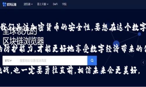   钱包里的USDT被盗怎么追回？实用指南与安全防护建议 / 

 guanjianci USDT被盗, 钱包安全, 加密货币诈骗, 如何追回 /guanjianci 

一、USDT被盗的常见情况

在如今的数字经济时代，USDT（泰达币）作为一种稳定币，被广泛用于加密货币交易和投资。尽管USDT的便利性显而易见，但它也吸引了不少不法分子。这些不法分子会通过各种手段盗取用户的钱包中的USDT。了解被盗的常见情况，有助于有效地采取措施，减少损失。

首先，很多用户在下载钱包应用时，可能会选择一些不知名或安全性差的应用。黑客可能会通过这些应用获取用户的私钥，从而控制用户的钱包。此外，网络钓鱼也是一种常见的手段。比如，不法分子通过伪造的电子邮件或社交媒体，诱导用户输入其私钥或助记词。

其次，用户不慎泄露私钥或助记词也是一种常见情况。在一些论坛或群聊中，用户把自己的信息分享给了其他人，结果导致钱包被盗。密码的强度不足，或者在多个地方使用相同密码，也可能让账户暴露在风险之中。

二、发现USDT被盗后的第一步

如果你发现自己的钱包中USDT被盗，第一时间的反应非常关键。冷静下来，仔细核对交易记录，确认是否真的是被盗。如果确认所有的记录都是异常的，接下来的步骤至关重要。

首先，立即关闭所有与钱包相关的设备和程序。在确认被盗前，尽量不要进行任何交易。这是为了防止更多的资金被盗取。一旦意识到损失，切勿惊慌，可以通过各种方式逐步解决。

三、寻找交易记录

一般来说，在钱包软件中都可以找到详细的交易记录。这些记录不仅包含了交易的时间和金额，还包括交易的对方地址。通过这些信息，你可以对被盗的资金流向进行追踪。了解这笔交易的接收地址，有助于后续的调查。

不要小看这些信息，它们可能在后续的追回过程中发挥重要作用。如果你能找到对方的钱包地址，可以尝试通过区块链浏览器进行进一步调查，查看该地址是否有后续的交易。如果对方的钱包与其他已知的诈骗活动有关，那你可能会获得更多的线索。

四、联系钱包服务提供商

如果你使用的是合规的钱包服务，第一时间联系他们的客服非常重要。虽然对于已经发生的盗窃，钱包服务商往往无法回收被盗资金，但他们可以提供建议，并可能对你的事件进行记录。这在未来的调查中可能是有用的。

同时，一些服务商可能会提供一些工具，帮助用户保护他们的资产，避免再次遭受攻击。在联系客服时，要详细描述情况，并保持冷静，便于对方快速定位问题。

五、报告盗窃事件

根据你的所在国家或地区，报告盗窃事件给当地警方是必要的步骤之一。很多国家已经开始重视加密货币相关的犯罪，因此警方可能会采取相应的行动。此外，报告事件也可以产生法律依据，让投诉流程顺利进行。

很多地区允许你通过在线平台提交举报，详细描述盗窃经过并提供所有收集到的证据。这将有助于警方进行立案，同时提高案件的重视程度。

六、技术手段的追索方式

对于一些具备技术能力的用户，可以尝试使用一些区块链追踪工具，查看被盗的USDT的去向。专业的区块链分析工具，能够帮助你追查资金的流动。虽然操作复杂，但如果你有足够的互联网知识，或许可以找到一些线索。

这些工具能够展示出交易历史和转账路径，从而揭示可能的犯罪嫌疑人。尽管结果未必能追回你的USDT，但这种努力展现了个人对自身财产的重视和保护。

七、提升钱包安全性

在发生USDT被盗事件后，增强个人钱包的安全性尤为重要。这不仅是为了避免二次受害，更是为了在未来的投资中减少风险。正确的方法包括使用硬件钱包、启用双重认证等安全措施。

硬件钱包是将私钥保存在离线设备中，有效防止黑客攻击。同时，确保设备的安全，定期更新软件以防范新型的安全威胁。此外，启用双重认证也是一种保护措施，即使黑客获取了你的密码，也无法轻易访问你的钱包。

八、教育自己和周围的人

分享自己的经历，提醒周围的朋友和家人，增强他们的预防意识。对加密货币的理解并不是一蹴而就的，很多人因为缺乏知识而上当受骗。通过组织讲座、分享经验，让更多人认识到保护自己资产的重要性。

通过网络课程、书籍和线上论坛等渠道，了解加密货币的最新动态和安全知识。定期更新自己的知识结构，才能在快速变化的数字货币世界中保持竞争力。

九、总结与反思

USDT被盗的经历常常给人带来巨大的损失与心理负担。无论是金钱上的损失，还是对安全的恐惧，都在提醒着我们关注加密货币的安全性。要想在这个数字货币快速发展的时代立足，保护自己的资产和知识储备至关重要。

在处理完这一事件后，学会反思，并将所学的经验教训与他人分享。通过不断学习、反思和实践，慢慢提升自己的防护能力，才能更好地享受数字经济带来的便利与收益。

从此，当你再次使用USDT或其他加密货币时，会更加小心翼翼，确保你的每一步都充满智慧与安全。即使面临挑战，也一定要勇往直前，相信未来会更美好。