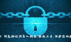 Tokenim 2.0 钱包助记词导入