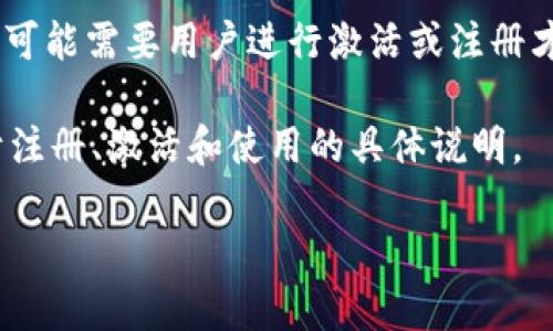 Tokenim 是一款与区块链、加密货币相关的工具或平台。根据一般的区块链应用和服务，许多平台可能需要用户进行激活或注册才能使用其全部功能。不过，激活的具体流程和要求通常会依据平台的设计和功能不同而有所不同。

如果您想了解 Tokenim 是否需要激活，通常可以访问他们的官方网站或查阅用户手册，了解关于注册、激活和使用的具体说明。

如果您能提供更多关于 Tokenim 的信息或背景，我将能给出更为详细的解答！