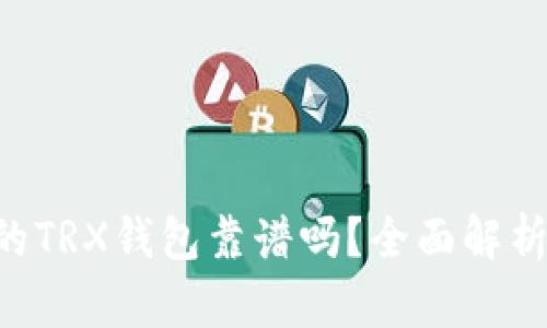 Tokenim中的TRX钱包靠谱吗？全面解析与用户体验