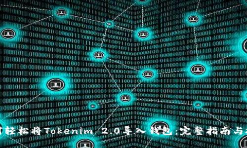 如何轻松将Tokenim 2.0导入钱包：完整指南与技巧