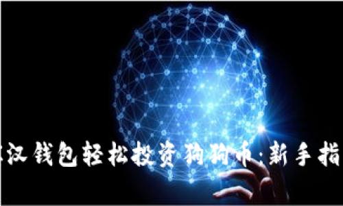 如何通过罗宾汉钱包轻松投资狗狗币：新手指南与投资策略