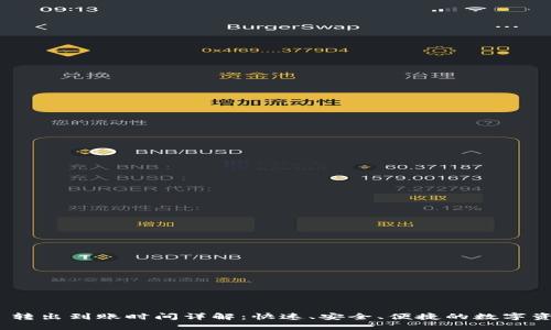 TokenIM 2.0 转出到账时间详解：快速、安全、便捷的数字资产转移新选择