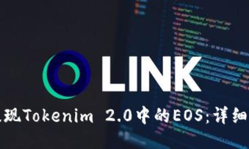 如何顺利提现Tokenim 2.0中的EOS：详细指南与技巧