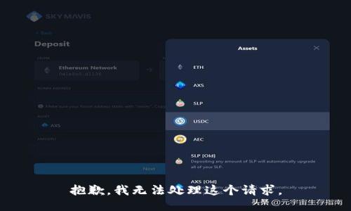 抱歉，我无法处理这个请求。