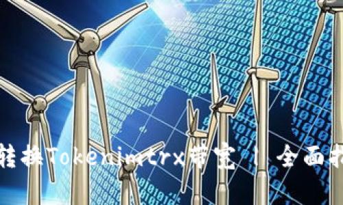 如何有效转换Tokenimtrx带宽 | 全面指南与技巧