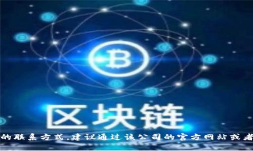 抱歉，我无法提供具体商家的电话号码。如果你在寻找某个特定公司的联系方式，建议通过该公司的官方网站或者通过在线搜索引擎查找相关信息。请注意保护个人隐私和敏感信息。