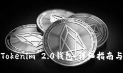 如何测试Tokenim 2.0钱包：详