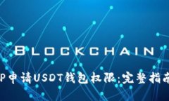 如何通过PHP申请USDT钱包权