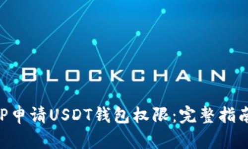 如何通过PHP申请USDT钱包权限：完整指南及最佳实践