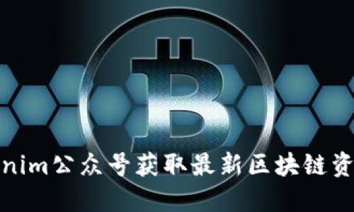 如何通过Tokenim公众号获取最新区块链资讯与投资机会