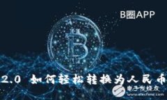 Tokenim 2.0 如何轻松转换为