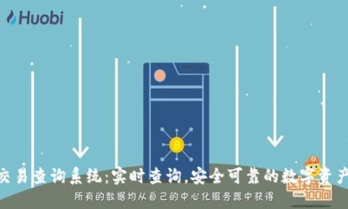 Tokenim交易查询系统：实时查询，安全可靠的数字资产交易伴侣
