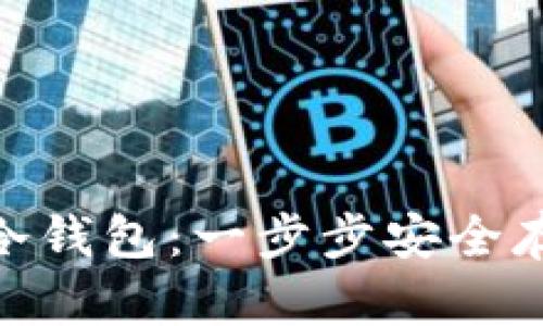 如何创建Tokenim冷钱包：一步步安全存储数字资产的指南