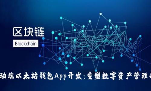 2023年移动端以太坊钱包App开发：重塑数字资产管理的创新之路
