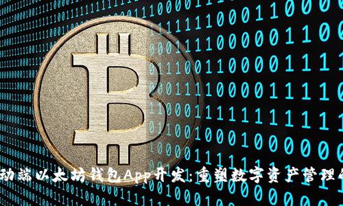 2023年移动端以太坊钱包App开发：重塑数字资产管理的创新之路