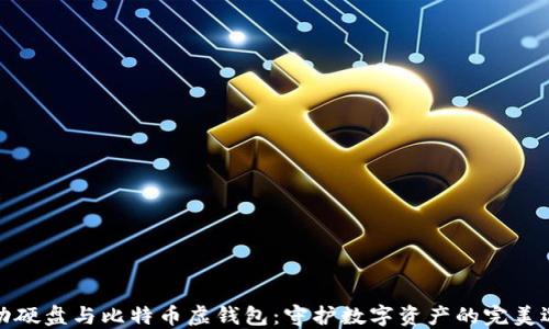 
移动硬盘与比特币虚钱包：守护数字资产的完美选择