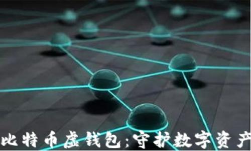 
移动硬盘与比特币虚钱包：守护数字资产的完美选择