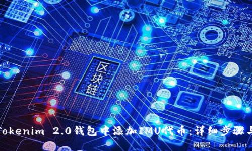 如何在Tokenim 2.0钱包中添加IMU代币：详细步骤与小技巧