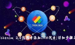 如何在Tokenim 2.0钱包中添加