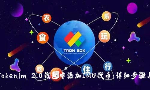 如何在Tokenim 2.0钱包中添加IMU代币：详细步骤与小技巧