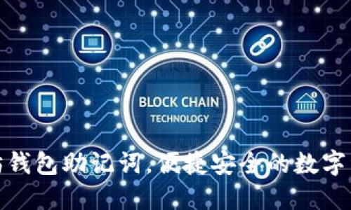 批量创建以太坊钱包助记词，便捷安全的数字资产管理新选择