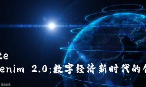 template
揭秘Tokenim 2.0：数字经济新时代的创新之道