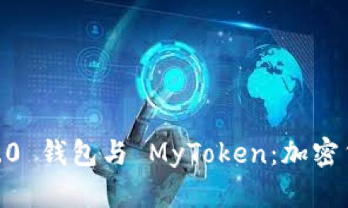 揭秘 Tokenim 2.0 钱包与 MyToken：加密货币管理的新选择