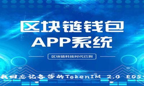 如何找回忘记备份的TokenIM 2.0 EOS钱包？