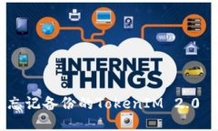 如何找回忘记备份的Toke