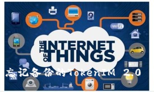 如何找回忘记备份的TokenIM 2.0 EOS钱包？