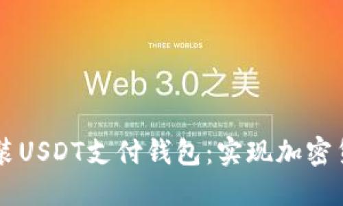 轻松下载并安装USDT支付钱包：实现加密货币的便捷交易